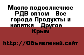 Масло подсолнечное РДВ оптом - Все города Продукты и напитки » Другое   . Крым